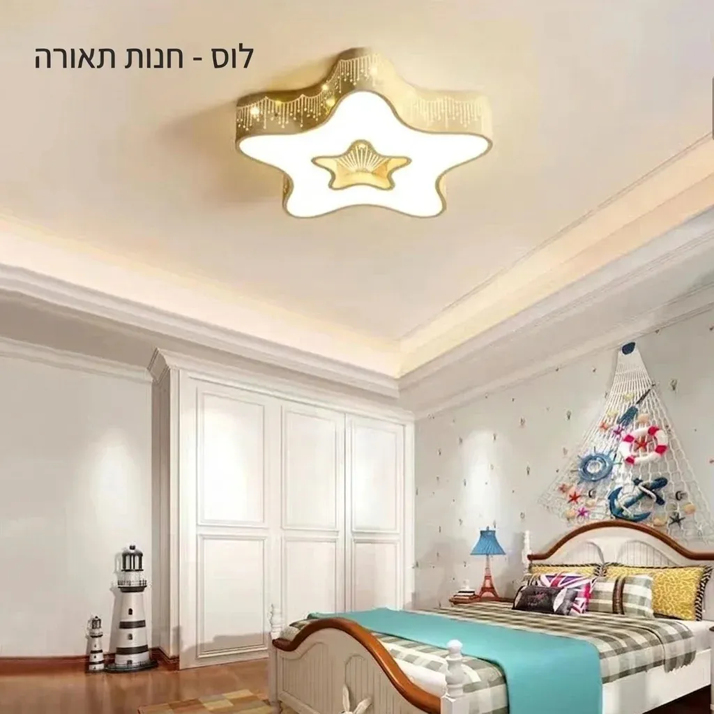 מנורת תקרה כוכב צבעונית לחדר ילדים