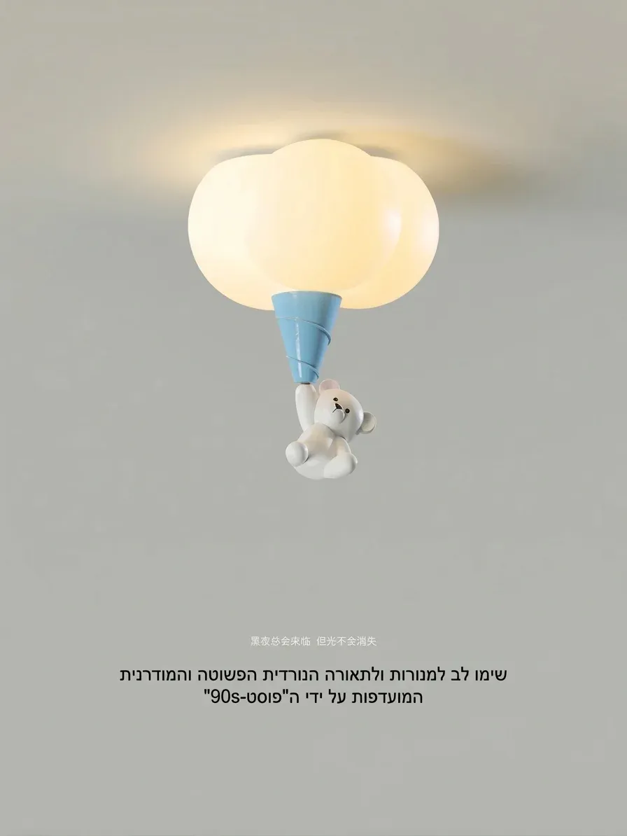מנורת תקרה דוב ועננים לד