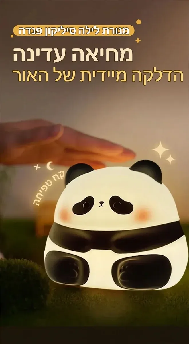 מנורת לילה פנדה מסיליקון עם מגע
