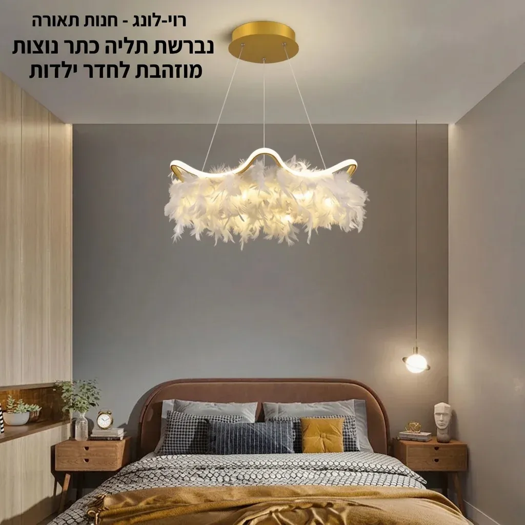 נברשת תלייה כתר נוצות מוזהבת לחדר ילדות