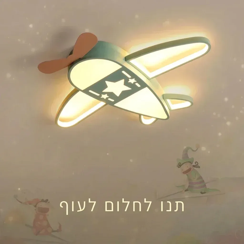 מאוורר תקרה מטוס לד לחדר ילדים