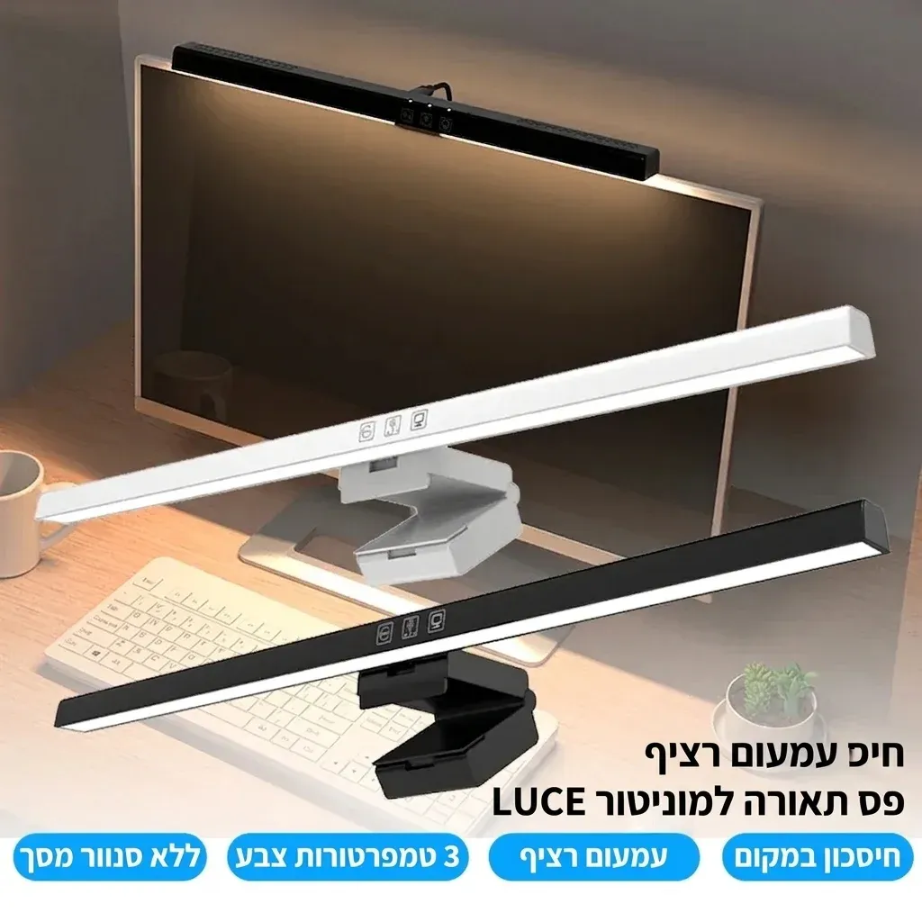 פס תאורה למוניטור עם עמעום רציף