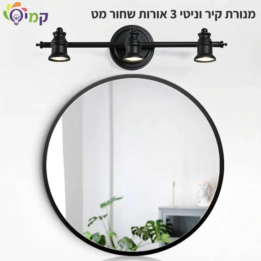 מנורת מראה קירית מתכתית לאמבטיה