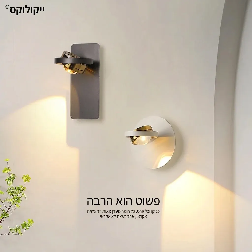 מנורת קיר ספוט מסתובבת בשחור ולבן