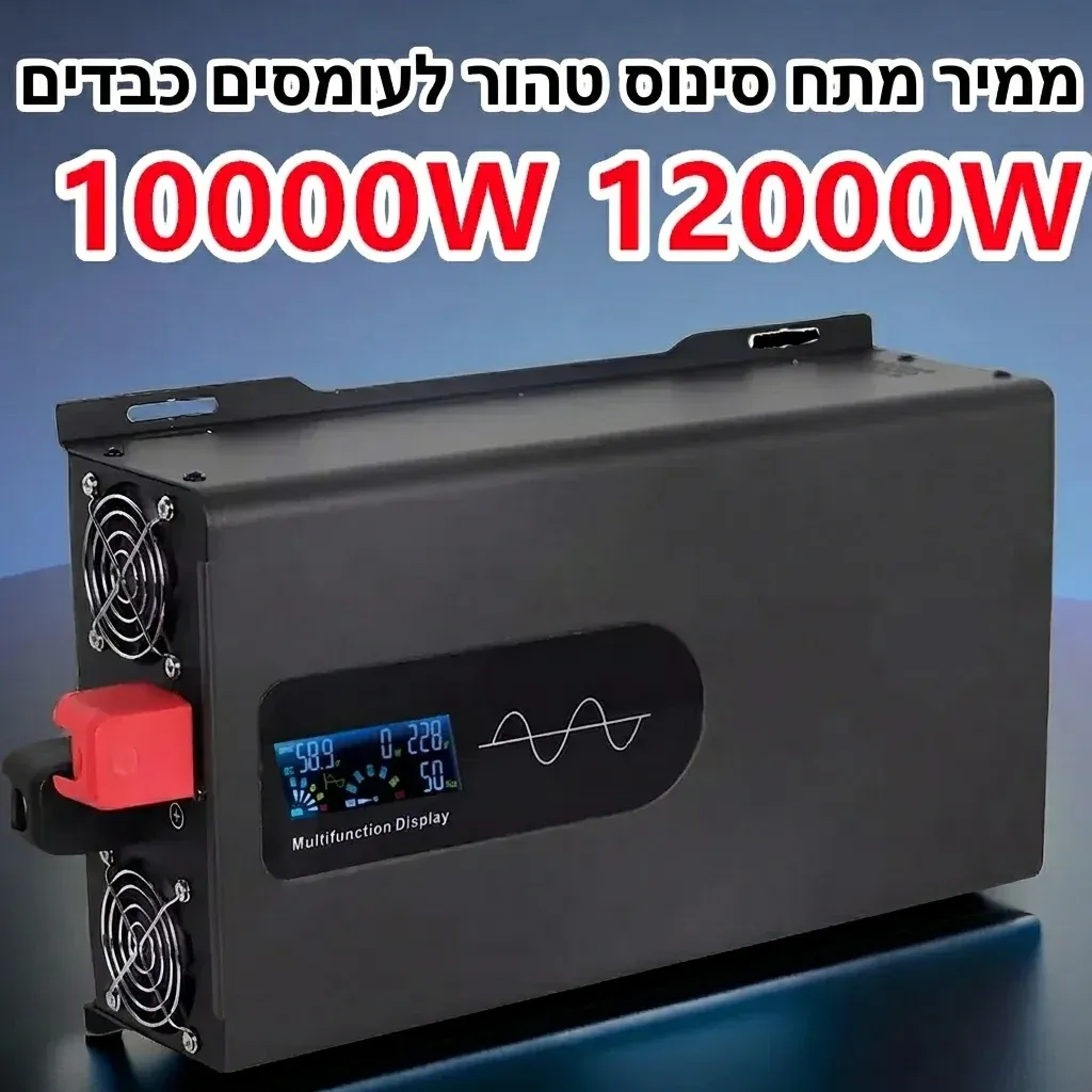 ממיר מתח סינוס טהור שחור לעומסים כבדים