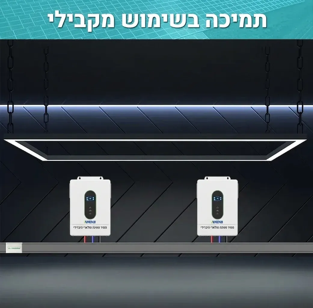 ממיר סולארי היברידי 12 קילוואט