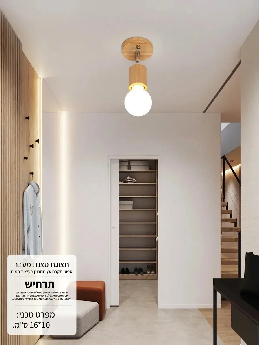 ספוט תקרה עץ מתכוונן בעיצוב חמים