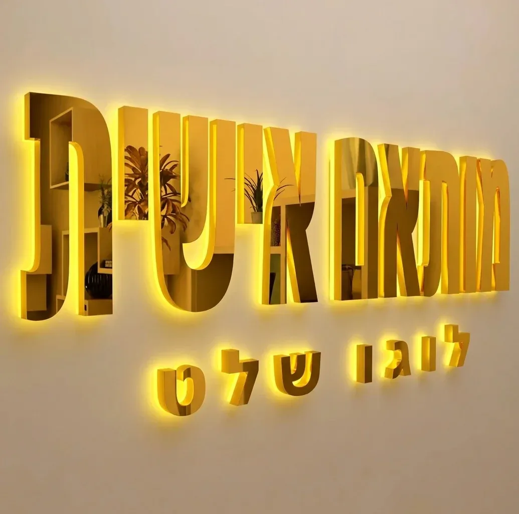 שלט אותיות אקריליק מואר בהתאמה אישית