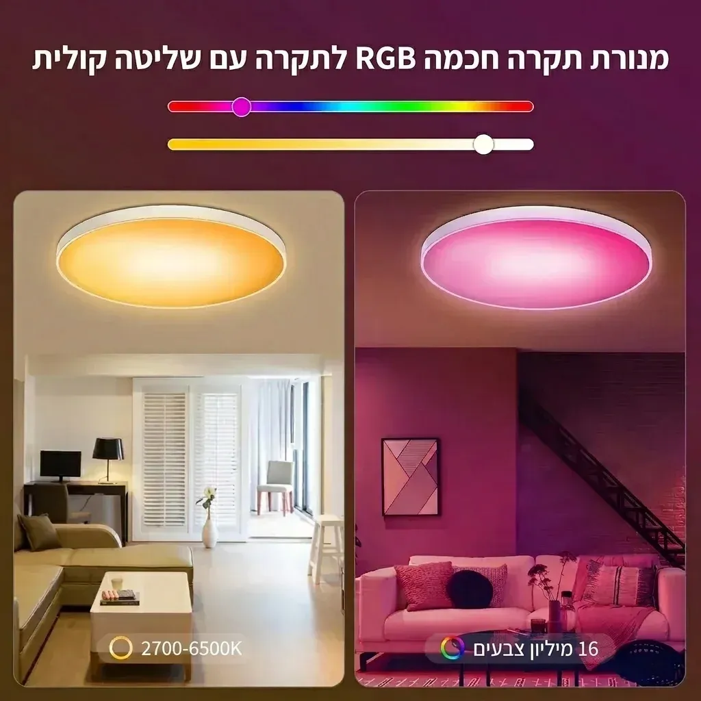 מנורת תקרה חכמה RGB עם שליטה קולית