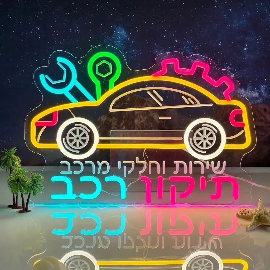 שלט ניאון לד למוסך ולרכב