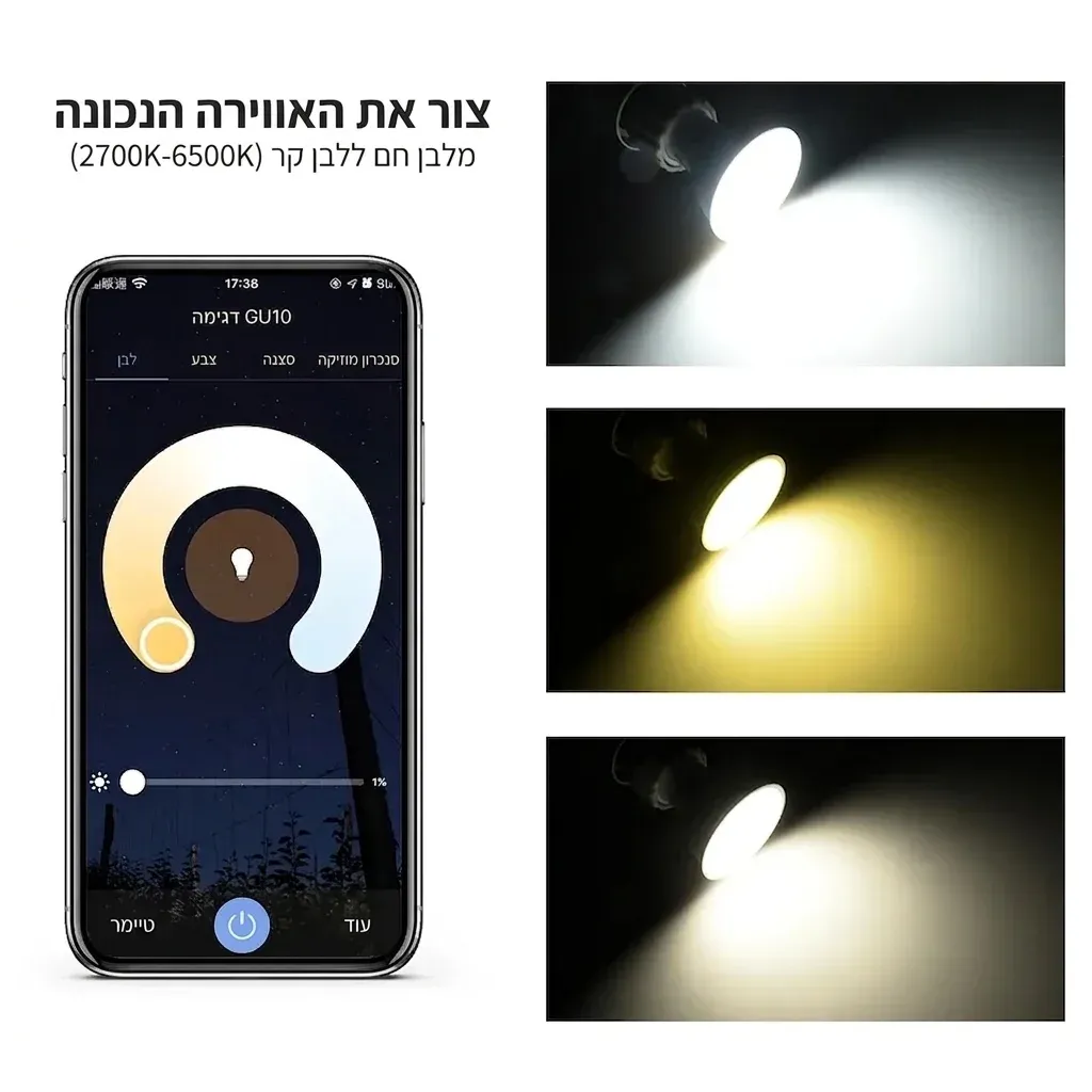 נורת ספוט חכמה GU10 עם שליטה באפליקציה