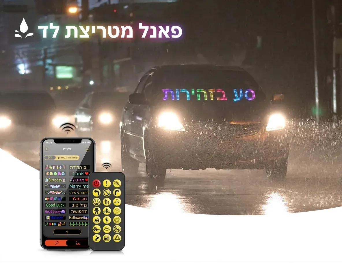 לוח פיקסלים גמיש חכם לרכב