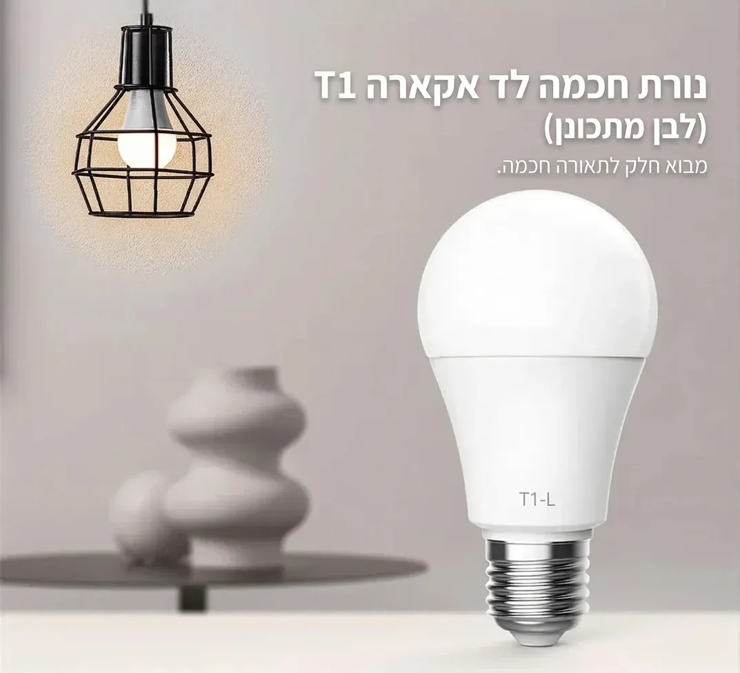 נורת לד חכמה אקארה T1 לבן משתנה