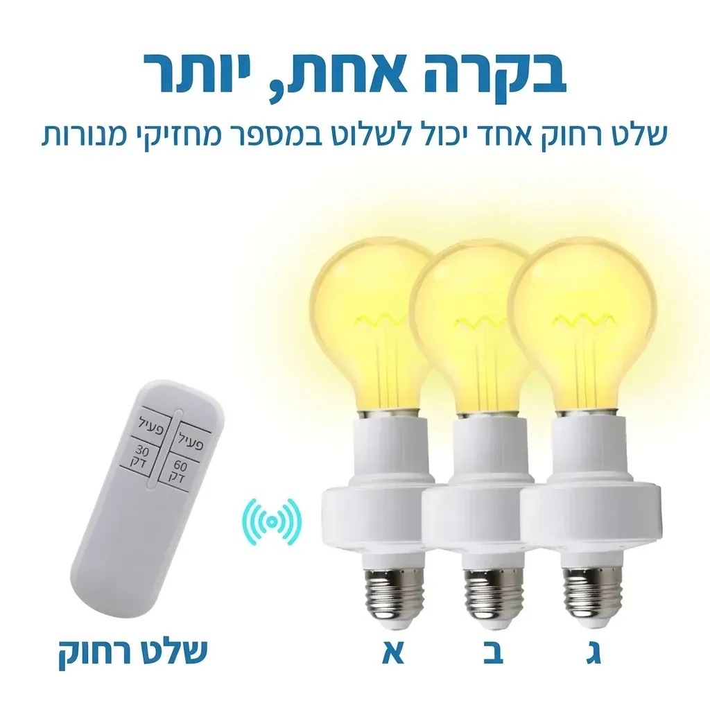 בית מנורה אלחוטי E27 עם שלט
