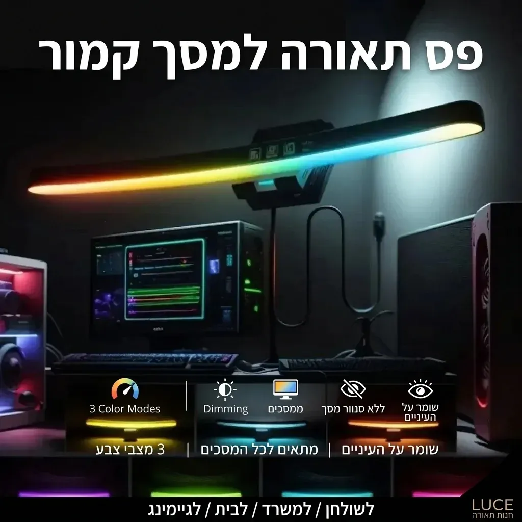 פס תאורה קמור למסך עם עמעום