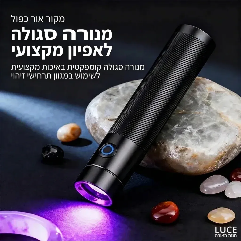 פנס אולטרה סגול נטען עם קרן אדומה