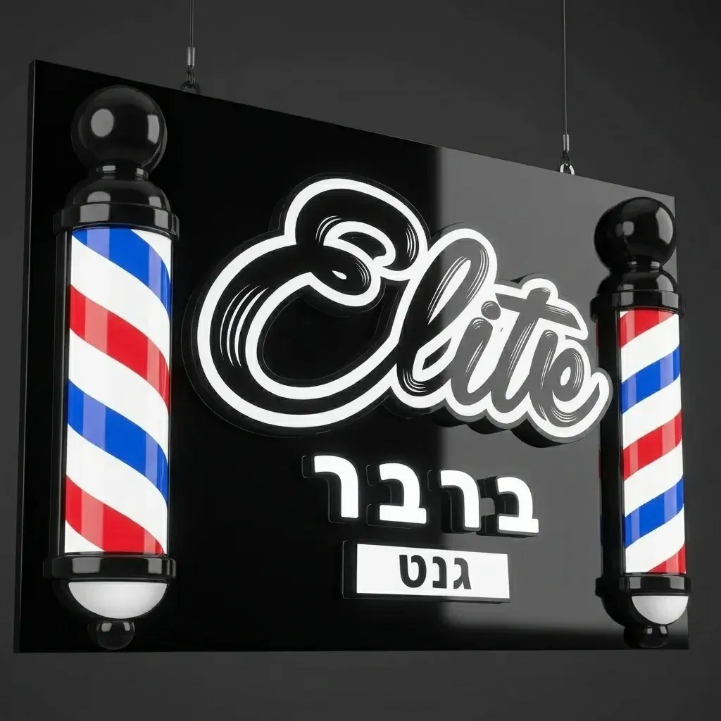 שלט לד אקרילי שחור למספרה